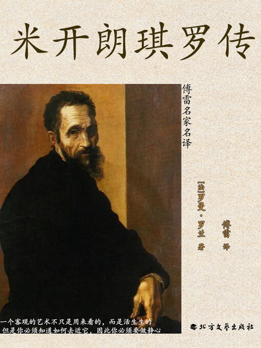 Title details for 米开朗琪罗传（傅雷名家名译） by 罗曼·罗兰 - Wait list